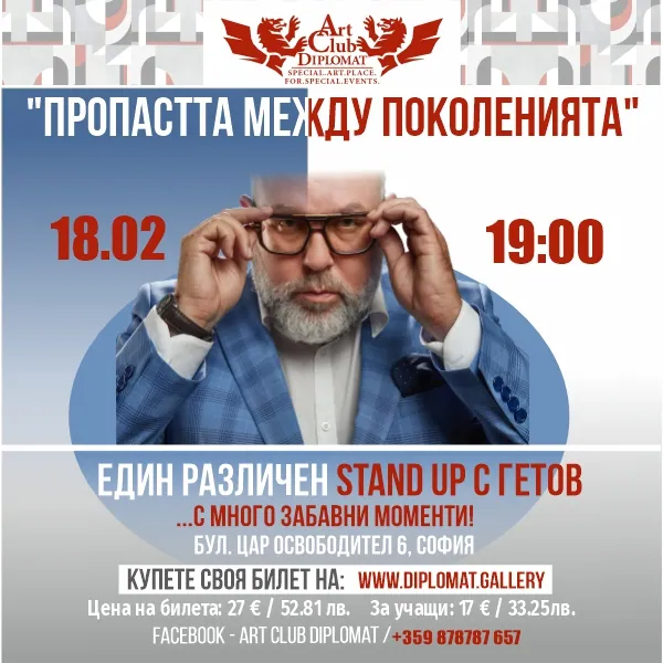 „Различен Stand-up“ с Любо Гетов