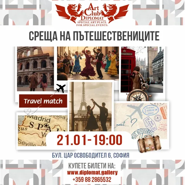 „Среща на пътешествениците“