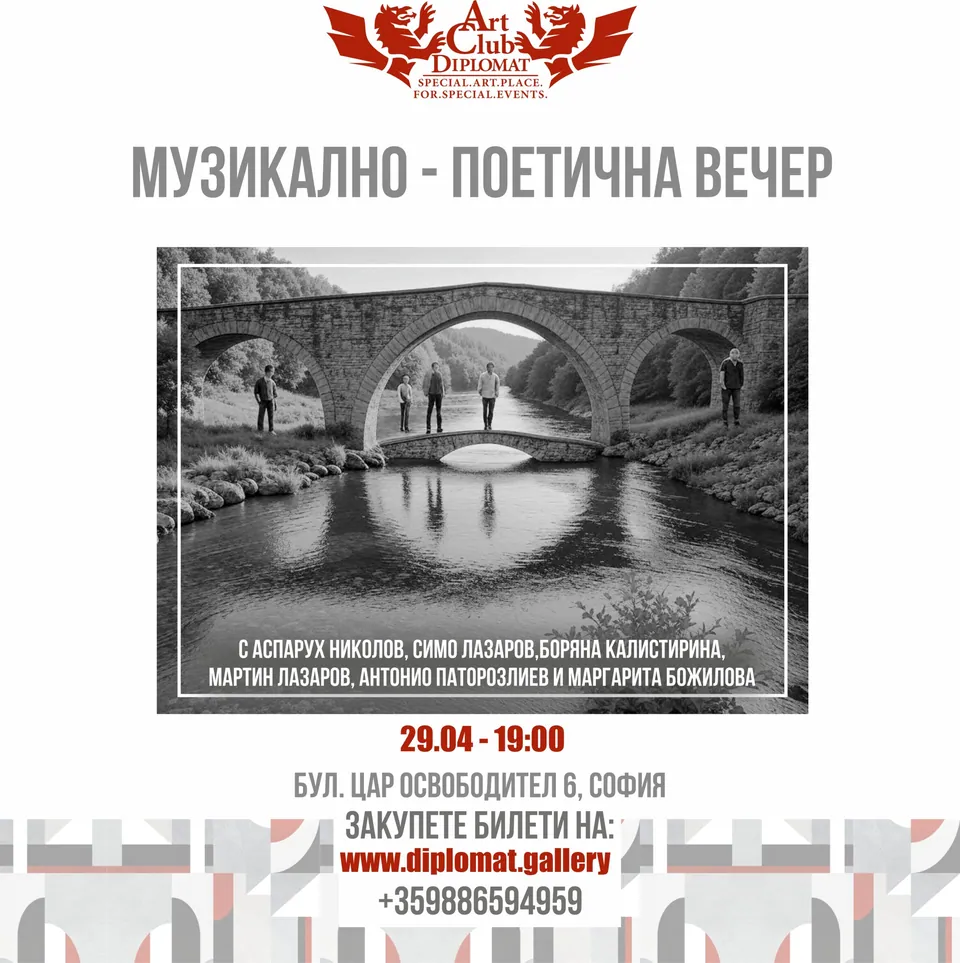 Музикално-поетична вечер