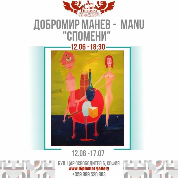 Добромир Манев · „Спомени“