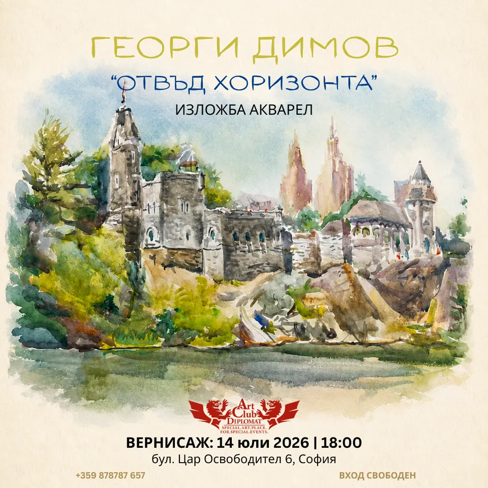 Георги Димов · „Отвъд хоризонта“