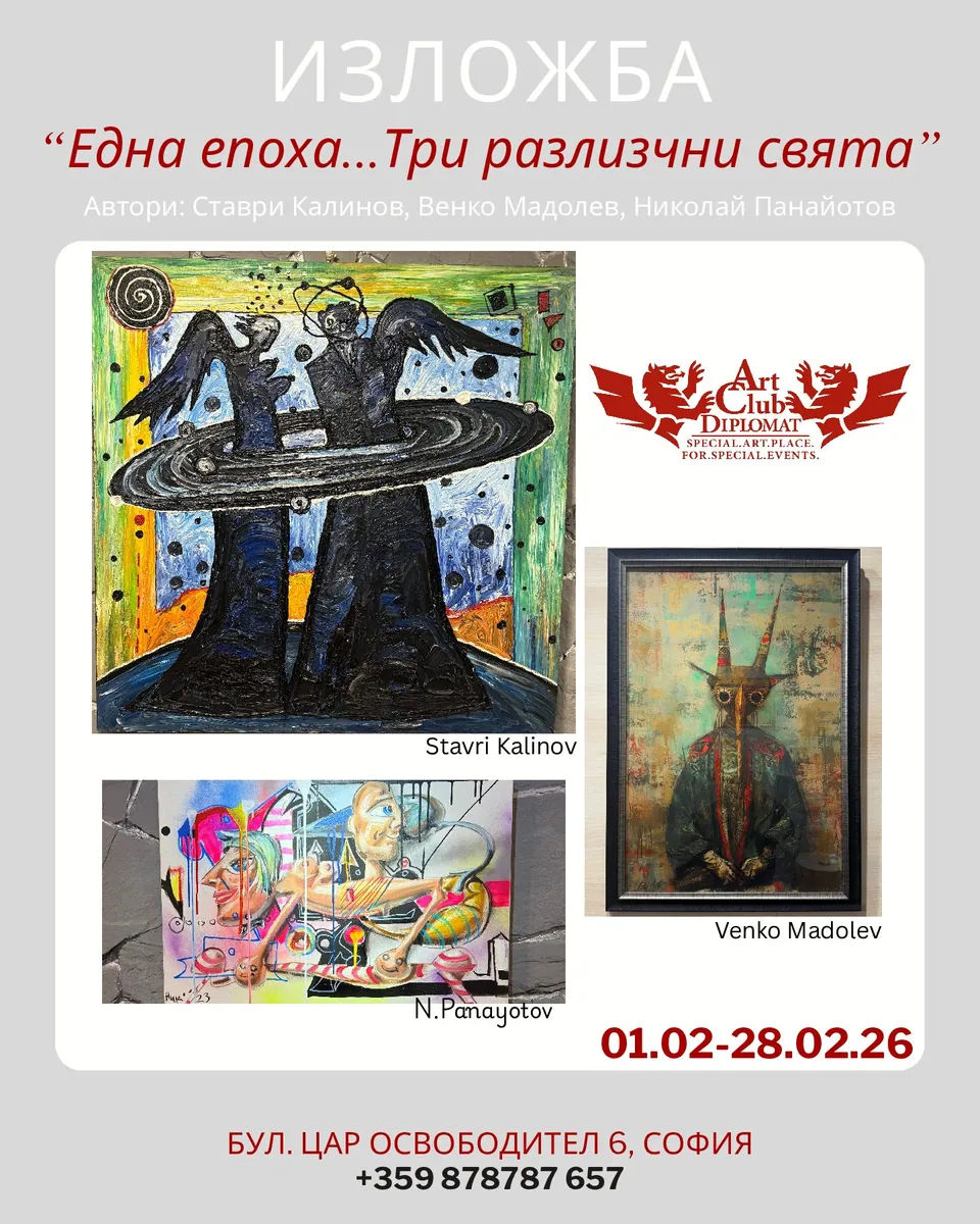 „Една епоха… Три различни свята“