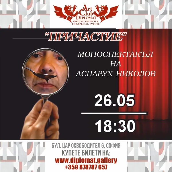 „Причастие“ · моноспектакъл на Аспарух Николов