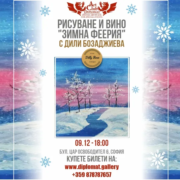 Рисуване и вино · „Зимна феерия“