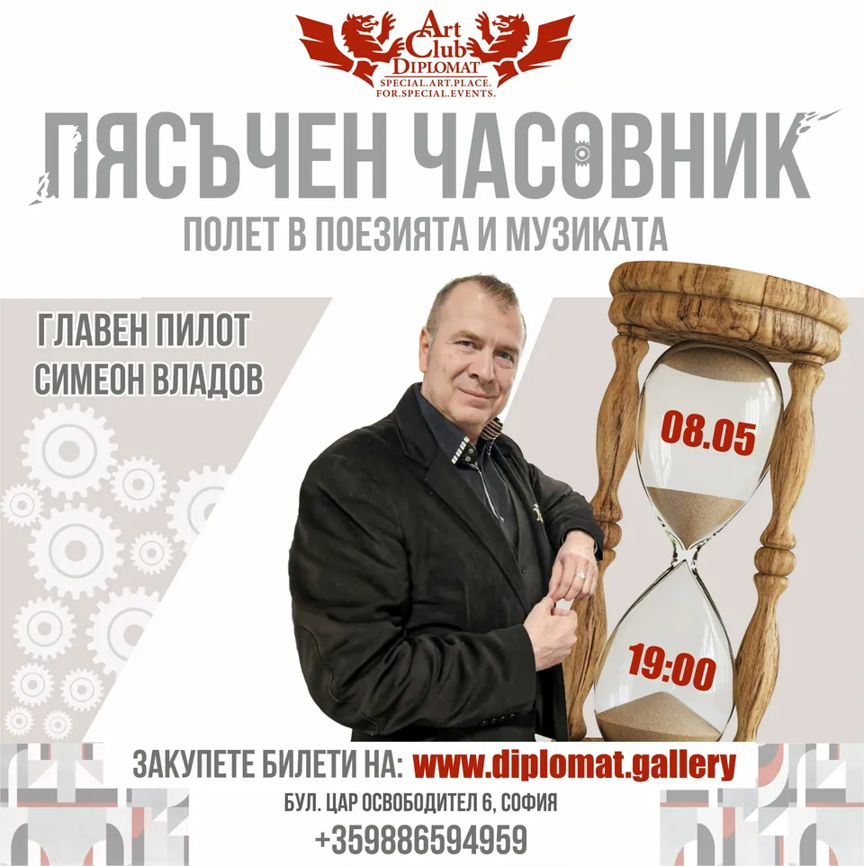 „Пясъчен часовник“ · музика и поезия със Симеон Владов