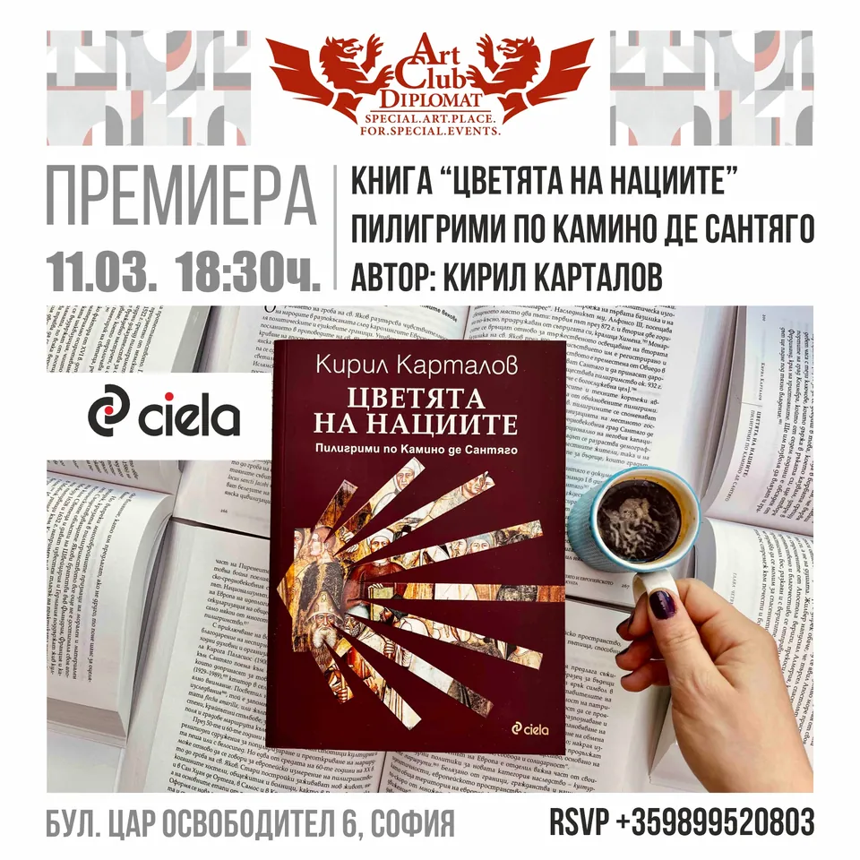 Премиера · „Цветята на нациите“