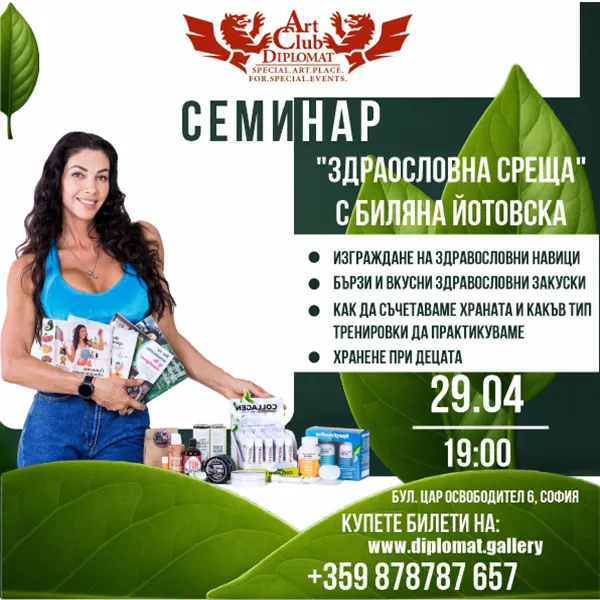 Здравословна среща с Биляна Йотовска