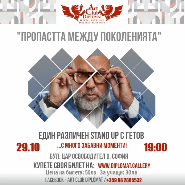 „Различен Stand-up“ с Любо Гетов