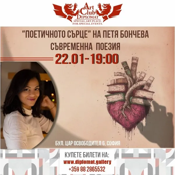 „Поетичното сърце“ на Петя Бончева