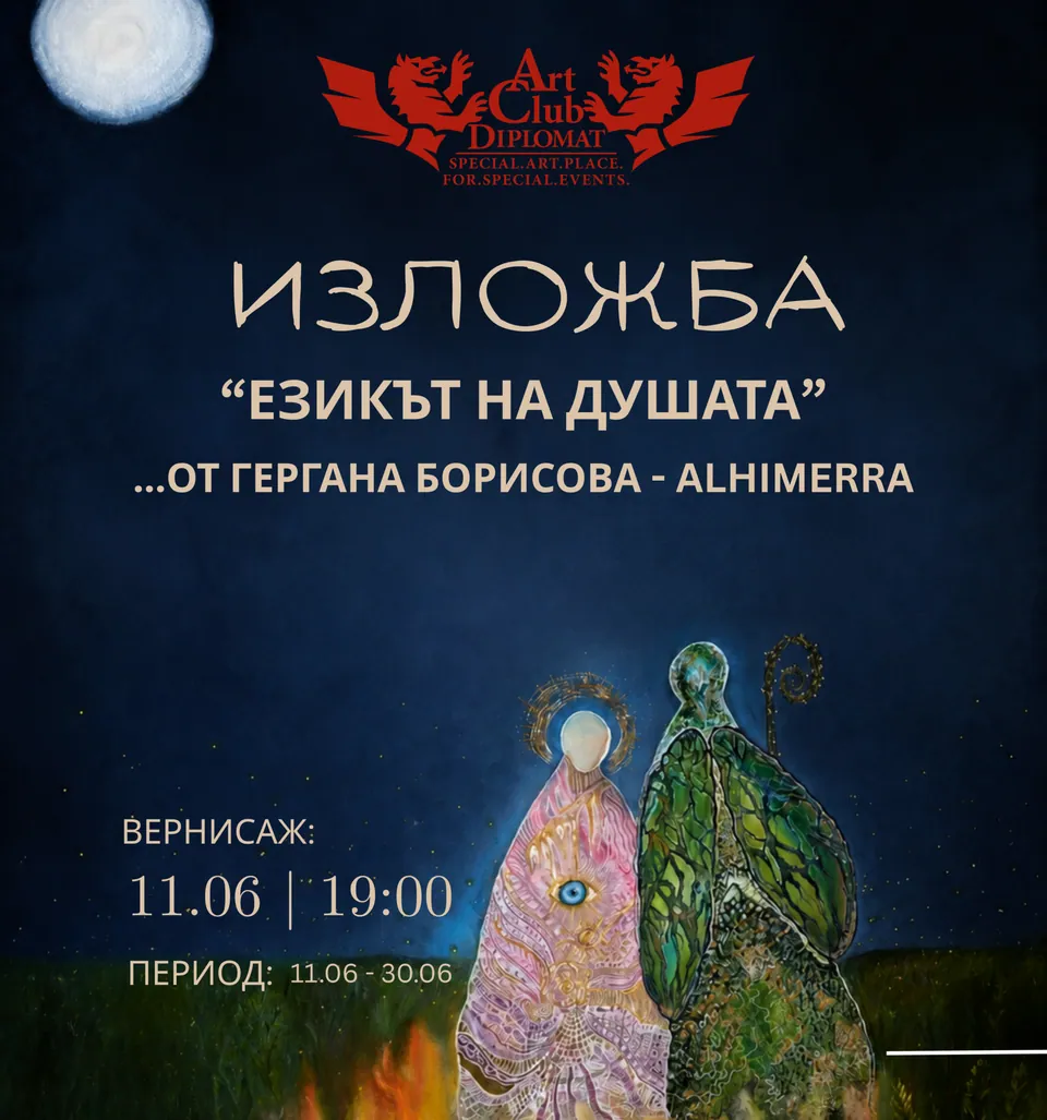 Гергана Борисова · „Езикът на душата“