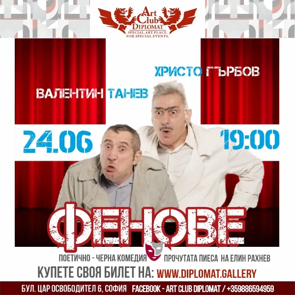 Театър „Фенове“ · Христо Гърбов и Васил Танев
