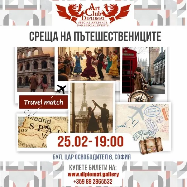 „Среща на пътешествениците“