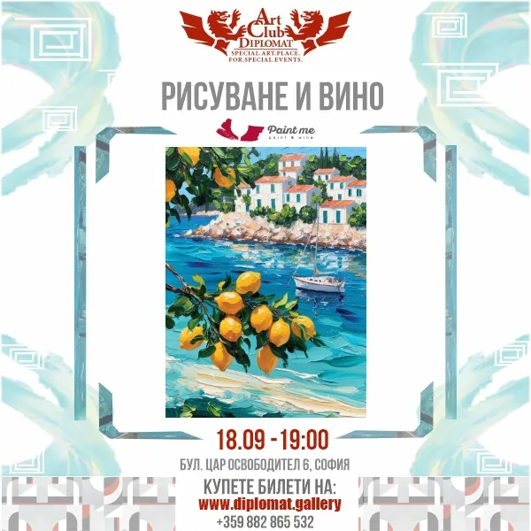 Рисуване и Вино