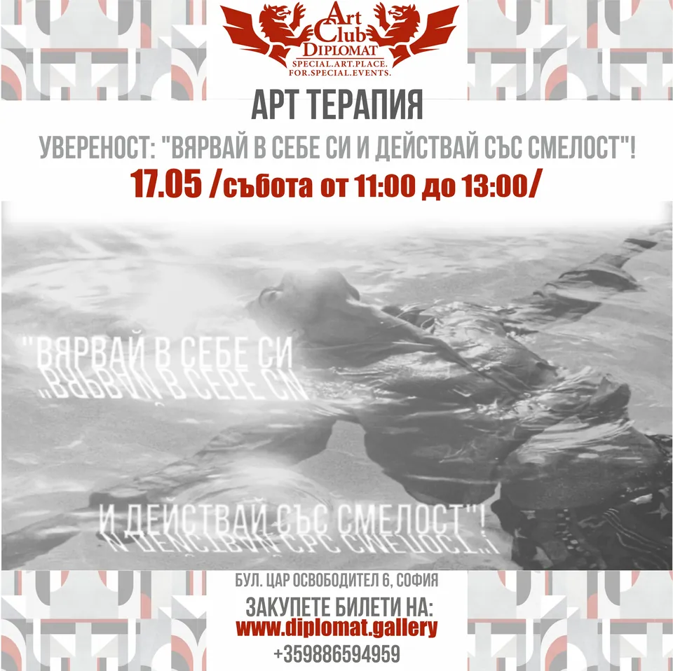 Арт терапия · „Увереност: вярвай в себе си“