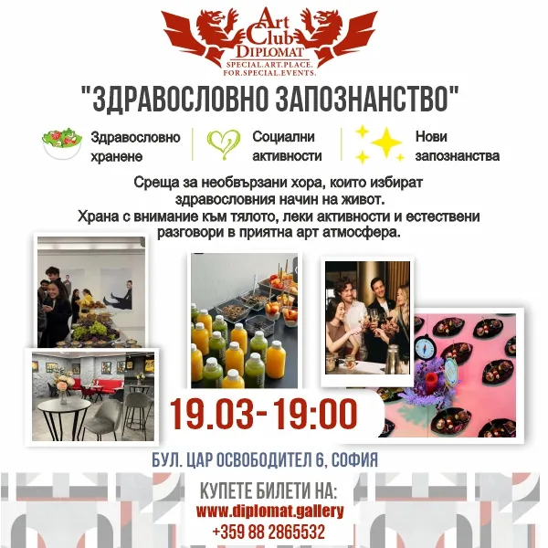 Здравословно запознанство