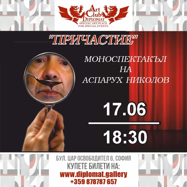 „Причастие“ · моноспектакъл на Аспарух Николов