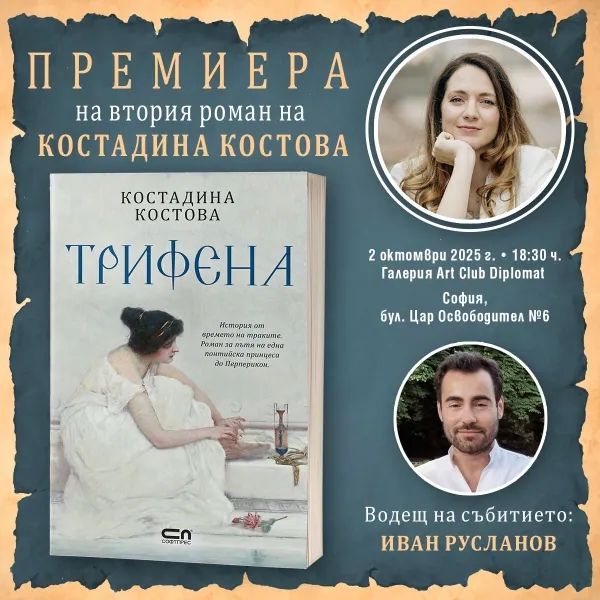 Премиера на „Трифена“ от Костадина Костова