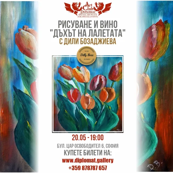 Рисуване и вино · „Дъхът на лалетата“
