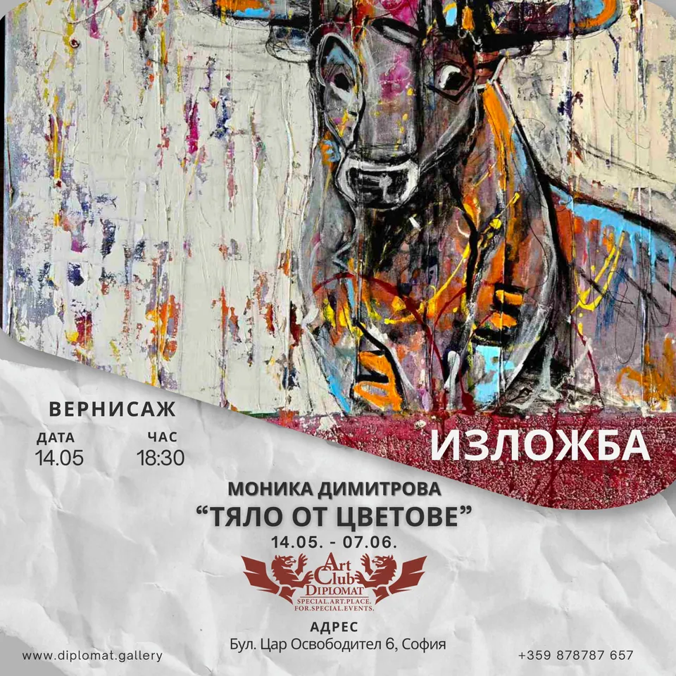 Моника Димитрова · „Тяло от цветове“