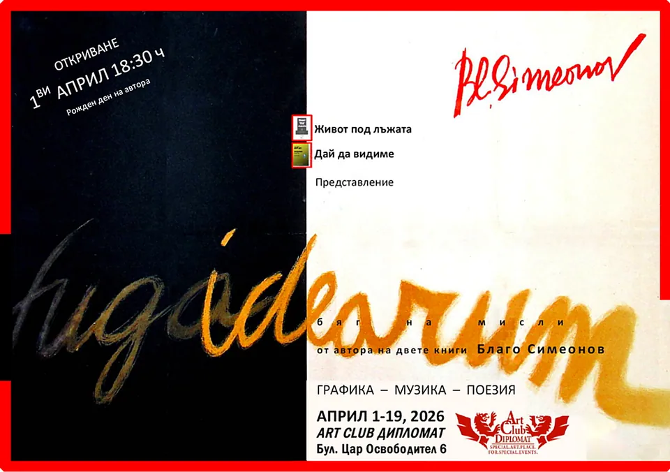 FUGA IDEARUM · Благо Симеонов