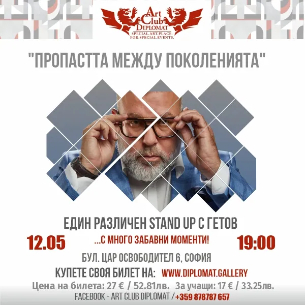 „Различен Stand-up“ с Любо Гетов