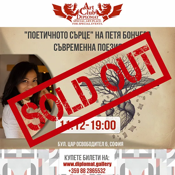 „Поетичното сърце“ на Петя Бончева