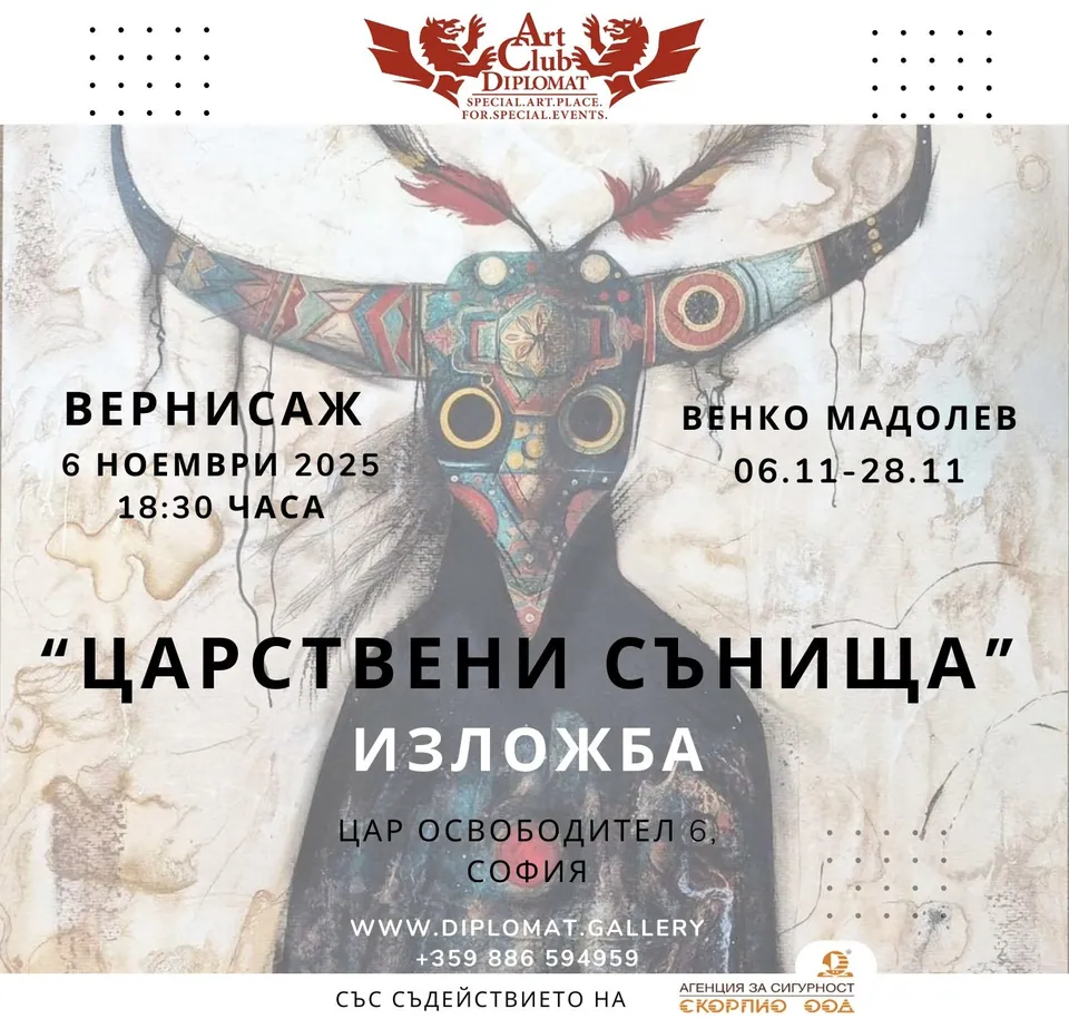 Венко Мадолев · „Царствени сънища“