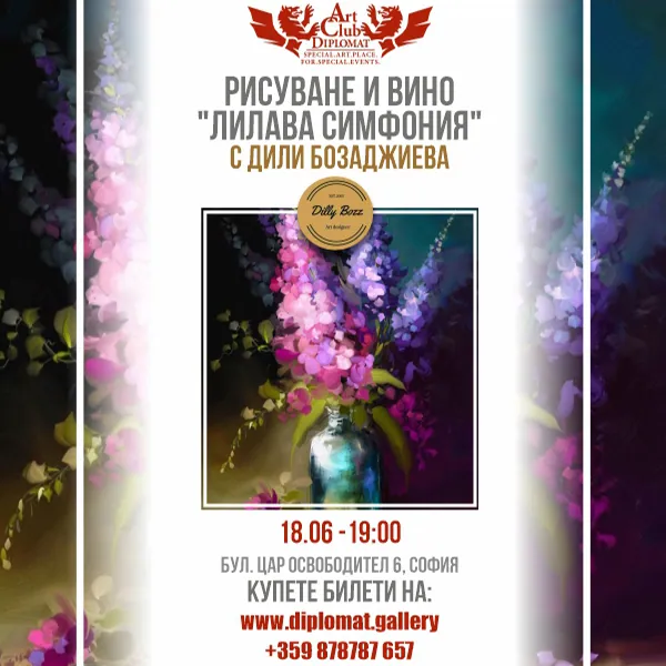 Рисуване и вино „Лилава симфония“ с Дили Бозаджиева