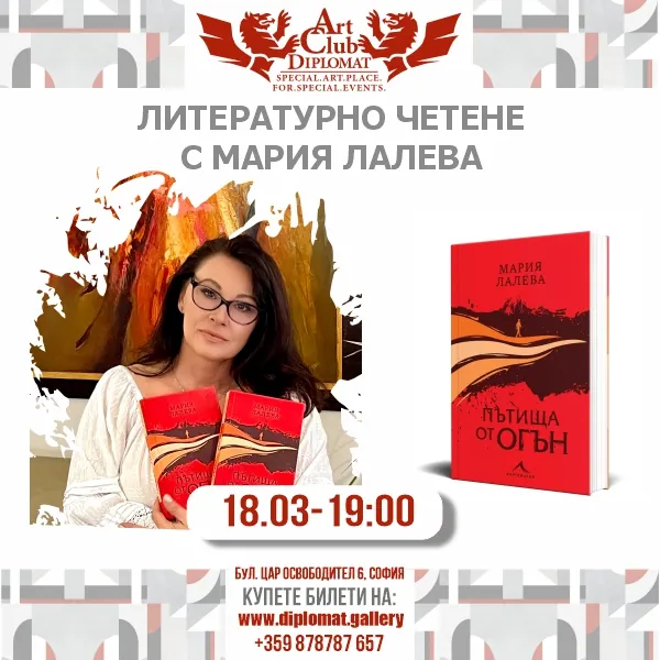 Литературно четене с Мария Лалева