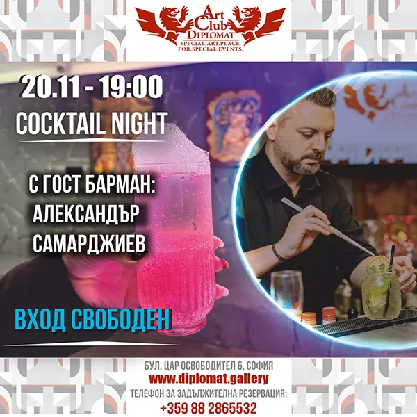 Cocktail Night с гост барман