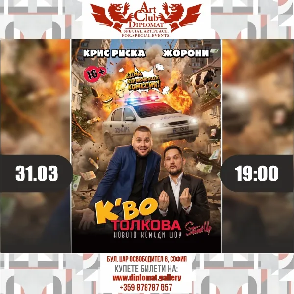 Комедийно шоу „К‘во толкова“ · Крис Риска и Жорони