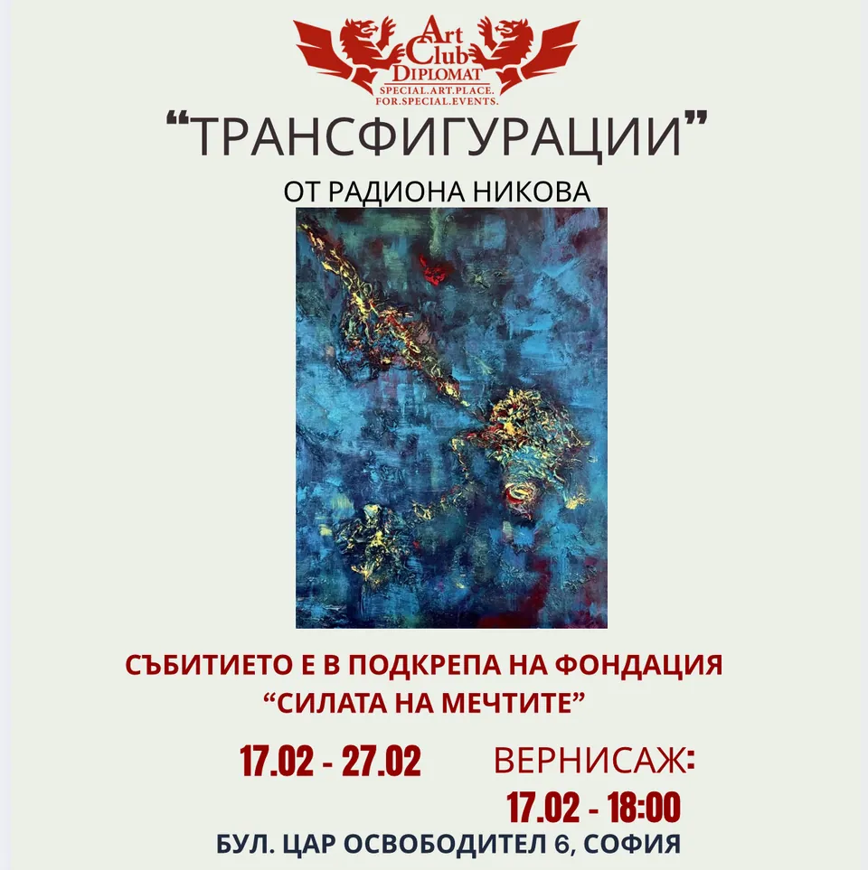 Радиона Никова · „Трансфигурации“