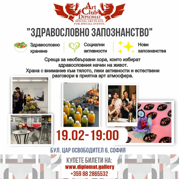 „Здравословна среща“