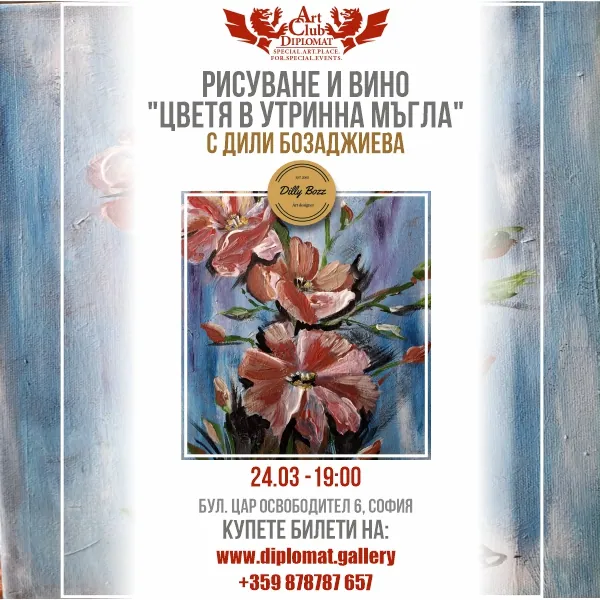 Рисуване и вино · „Цветя в утринна мъгла“