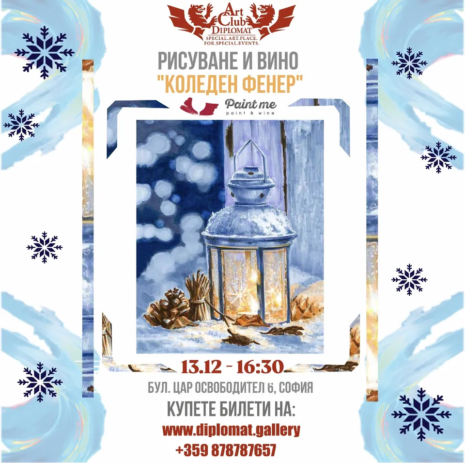 Рисуване и вино · „Коледен фенер“