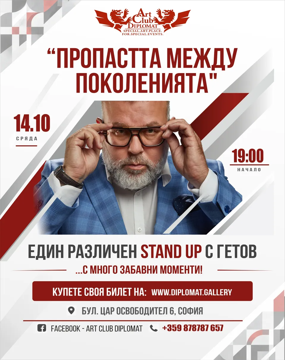 „Различен Stand-up“ с Любо Гетов