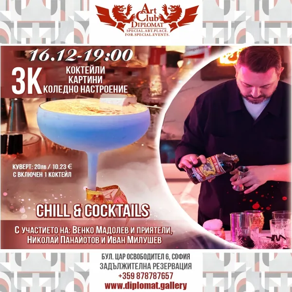 Chill & Cocktails · Коледна експозиция