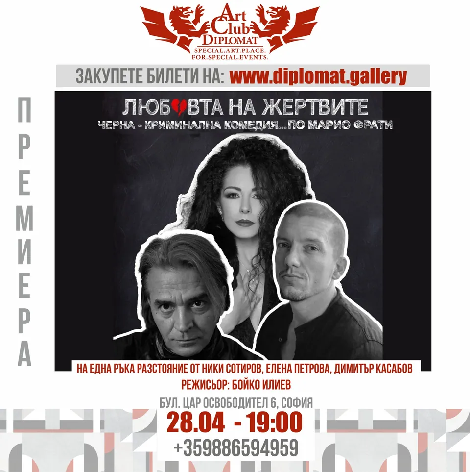 Театрална премиера · „Любовта на жертвите“